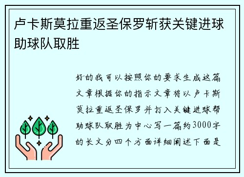卢卡斯莫拉重返圣保罗斩获关键进球助球队取胜 卢卡斯莫拉重返圣保罗斩获关键进球助球队取胜