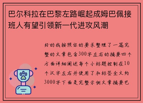 巴尔科拉在巴黎左路崛起成姆巴佩接班人有望引领新一代进攻风潮 巴尔科拉在巴黎左路崛起成姆巴佩接班人有望引领新一代进攻风潮
