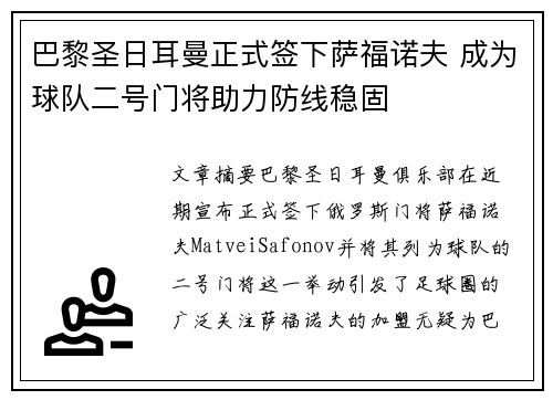 巴黎圣日耳曼正式签下萨福诺夫 成为球队二号门将助力防线稳固 巴黎圣日耳曼正式签下萨福诺夫 成为球队二号门将助力防线稳固