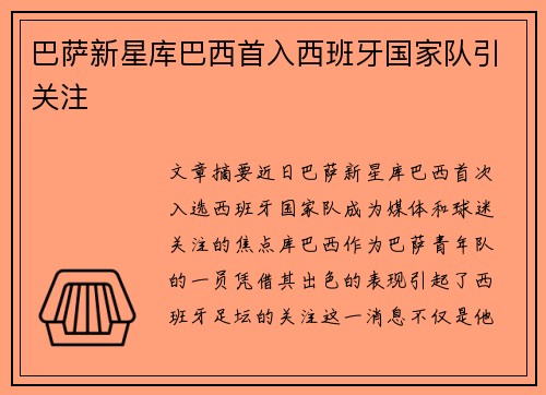 巴萨新星库巴西首入西班牙国家队引关注 巴萨新星库巴西首入西班牙国家队引关注