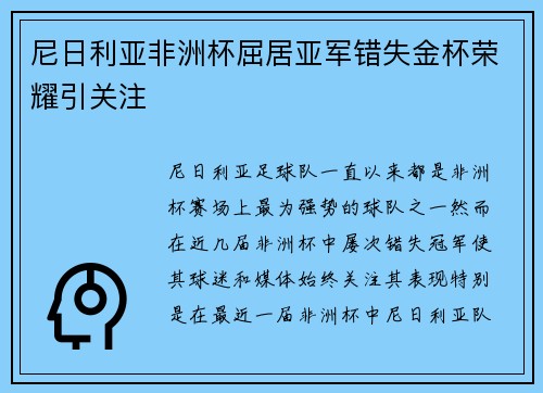 尼日利亚非洲杯屈居亚军错失金杯荣耀引关注 尼日利亚非洲杯屈居亚军错失金杯荣耀引关注
