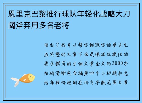 恩里克巴黎推行球队年轻化战略大刀阔斧弃用多名老将 恩里克巴黎推行球队年轻化战略大刀阔斧弃用多名老将