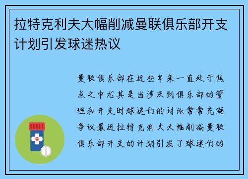 拉特克利夫大幅削减曼联俱乐部开支计划引发球迷热议 拉特克利夫大幅削减曼联俱乐部开支计划引发球迷热议