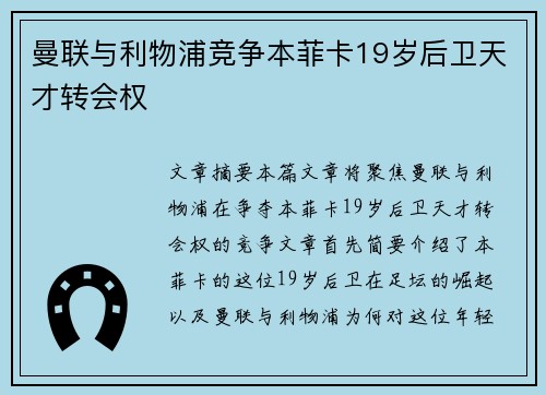 曼联与利物浦竞争本菲卡19岁后卫天才转会权 曼联与利物浦竞争本菲卡19岁后卫天才转会权