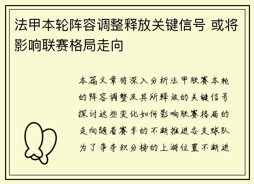 法甲本轮阵容调整释放关键信号 或将影响联赛格局走向