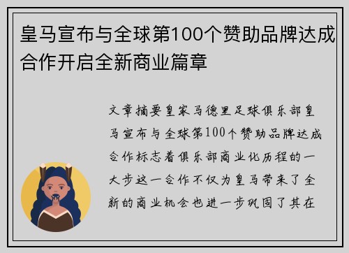 皇马宣布与全球第100个赞助品牌达成合作开启全新商业篇章 皇马宣布与全球第100个赞助品牌达成合作开启全新商业篇章