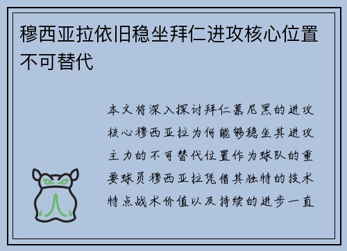 穆西亚拉依旧稳坐拜仁进攻核心位置不可替代 穆西亚拉依旧稳坐拜仁进攻核心位置不可替代