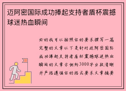 迈阿密国际成功捧起支持者盾杯震撼球迷热血瞬间 迈阿密国际成功捧起支持者盾杯震撼球迷热血瞬间