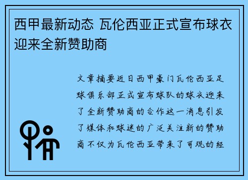 西甲最新动态 瓦伦西亚正式宣布球衣迎来全新赞助商 西甲最新动态 瓦伦西亚正式宣布球衣迎来全新赞助商