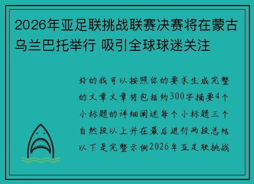 2026年亚足联挑战联赛决赛将在蒙古乌兰巴托举行 吸引全球球迷关注 2026年亚足联挑战联赛决赛将在蒙古乌兰巴托举行 吸引全球球迷关注