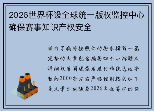 2026世界杯设全球统一版权监控中心确保赛事知识产权安全 2026世界杯设全球统一版权监控中心确保赛事知识产权安全