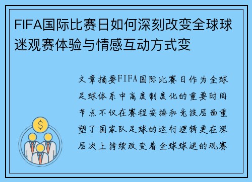 FIFA国际比赛日如何深刻改变全球球迷观赛体验与情感互动方式变 FIFA国际比赛日如何深刻改变全球球迷观赛体验与情感互动方式变