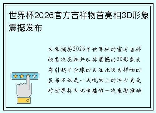 世界杯2026官方吉祥物首亮相3D形象震撼发布 世界杯2026官方吉祥物首亮相3D形象震撼发布