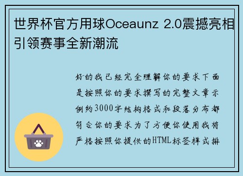 世界杯官方用球Oceaunz 2.0震撼亮相引领赛事全新潮流 世界杯官方用球Oceaunz 2.0震撼亮相引领赛事全新潮流