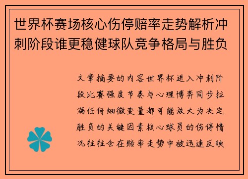 世界杯赛场核心伤停赔率走势解析冲刺阶段谁更稳健球队竞争格局与胜负判断 世界杯赛场核心伤停赔率走势解析冲刺阶段谁更稳健球队竞争格局与胜负判断