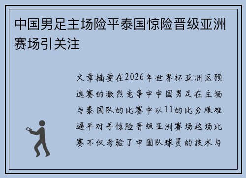 中国男足主场险平泰国惊险晋级亚洲赛场引关注 中国男足主场险平泰国惊险晋级亚洲赛场引关注