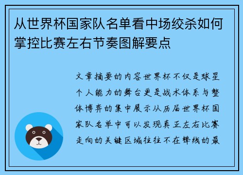 从世界杯国家队名单看中场绞杀如何掌控比赛左右节奏图解要点 从世界杯国家队名单看中场绞杀如何掌控比赛左右节奏图解要点
