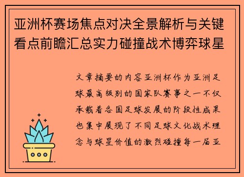 亚洲杯赛场焦点对决全景解析与关键看点前瞻汇总实力碰撞战术博弈球星 亚洲杯赛场焦点对决全景解析与关键看点前瞻汇总实力碰撞战术博弈球星