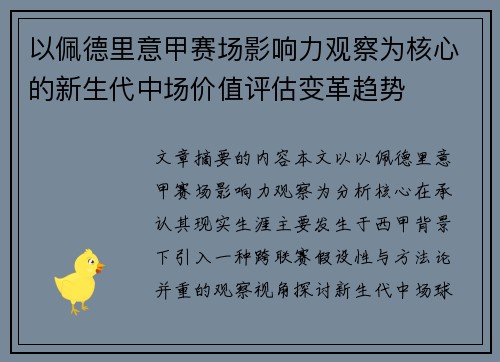 以佩德里意甲赛场影响力观察为核心的新生代中场价值评估变革趋势 以佩德里意甲赛场影响力观察为核心的新生代中场价值评估变革趋势