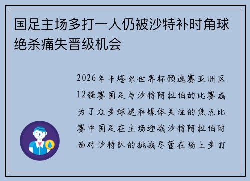 国足主场多打一人仍被沙特补时角球绝杀痛失晋级机会 国足主场多打一人仍被沙特补时角球绝杀痛失晋级机会