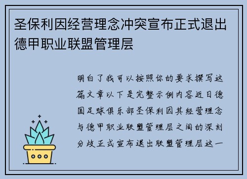 圣保利因经营理念冲突宣布正式退出德甲职业联盟管理层 圣保利因经营理念冲突宣布正式退出德甲职业联盟管理层