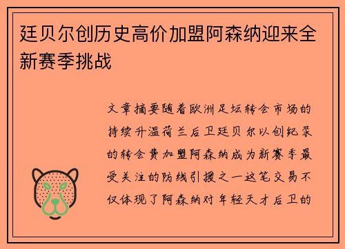 廷贝尔创历史高价加盟阿森纳迎来全新赛季挑战 廷贝尔创历史高价加盟阿森纳迎来全新赛季挑战