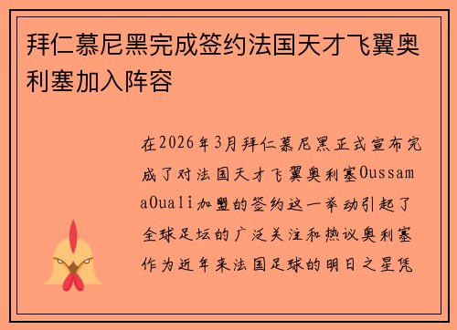 拜仁慕尼黑完成签约法国天才飞翼奥利塞加入阵容 拜仁慕尼黑完成签约法国天才飞翼奥利塞加入阵容