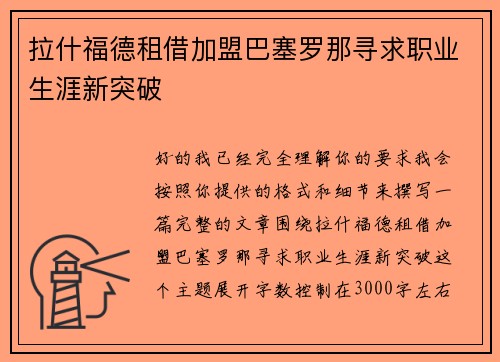 拉什福德租借加盟巴塞罗那寻求职业生涯新突破