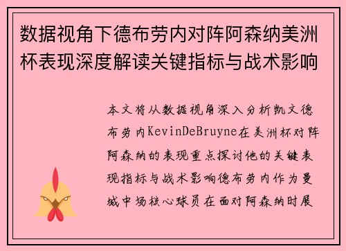 数据视角下德布劳内对阵阿森纳美洲杯表现深度解读关键指标与战术影响全解析