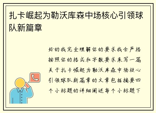 扎卡崛起为勒沃库森中场核心引领球队新篇章