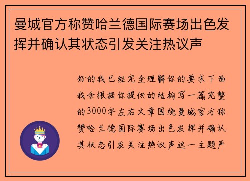 曼城官方称赞哈兰德国际赛场出色发挥并确认其状态引发关注热议声 曼城官方称赞哈兰德国际赛场出色发挥并确认其状态引发关注热议声