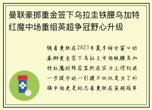 曼联豪掷重金签下乌拉圭铁腰乌加特红魔中场重组英超争冠野心升级