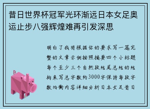 昔日世界杯冠军光环渐远日本女足奥运止步八强辉煌难再引发深思 昔日世界杯冠军光环渐远日本女足奥运止步八强辉煌难再引发深思