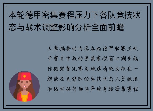 本轮德甲密集赛程压力下各队竞技状态与战术调整影响分析全面前瞻