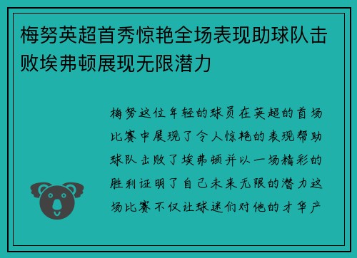 梅努英超首秀惊艳全场表现助球队击败埃弗顿展现无限潜力