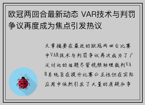 欧冠两回合最新动态 VAR技术与判罚争议再度成为焦点引发热议