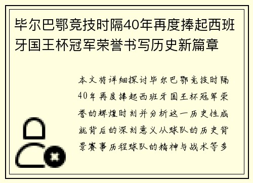 毕尔巴鄂竞技时隔40年再度捧起西班牙国王杯冠军荣誉书写历史新篇章
