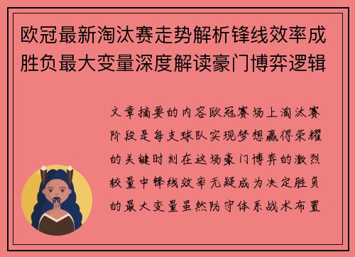 欧冠最新淘汰赛走势解析锋线效率成胜负最大变量深度解读豪门博弈逻辑
