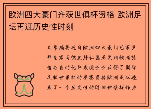 欧洲四大豪门齐获世俱杯资格 欧洲足坛再迎历史性时刻