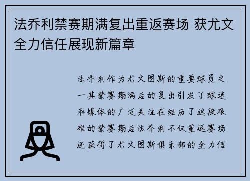 法乔利禁赛期满复出重返赛场 获尤文全力信任展现新篇章 法乔利禁赛期满复出重返赛场 获尤文全力信任展现新篇章