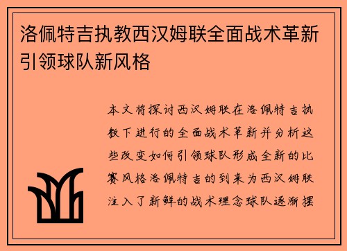 洛佩特吉执教西汉姆联全面战术革新引领球队新风格
