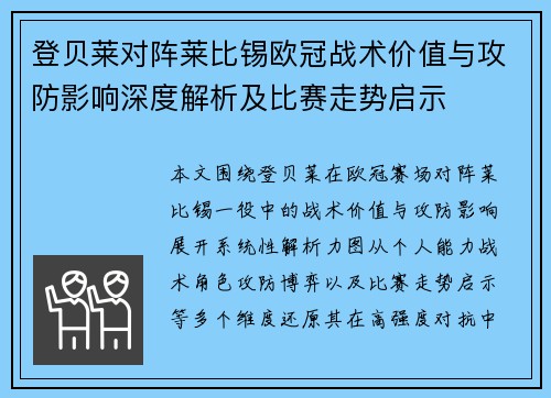 登贝莱对阵莱比锡欧冠战术价值与攻防影响深度解析及比赛走势启示 登贝莱对阵莱比锡欧冠战术价值与攻防影响深度解析及比赛走势启示