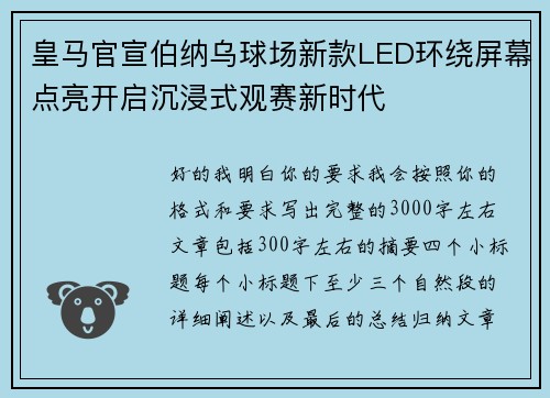 皇马官宣伯纳乌球场新款LED环绕屏幕点亮开启沉浸式观赛新时代