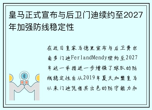 皇马正式宣布与后卫门迪续约至2027年加强防线稳定性