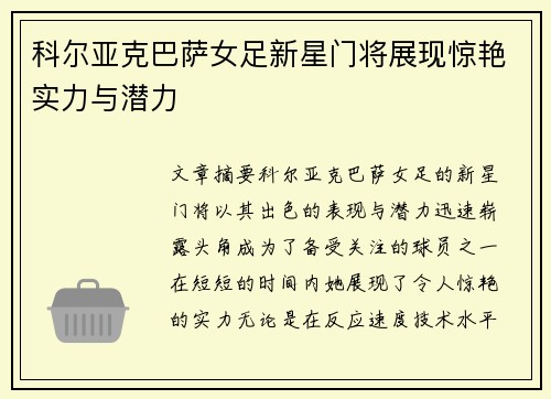 科尔亚克巴萨女足新星门将展现惊艳实力与潜力