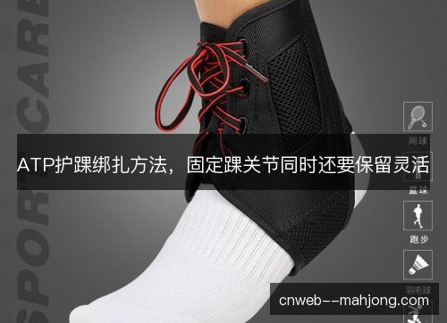 ATP护踝绑扎方法，固定踝关节同时还要保留灵活