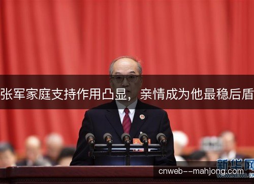 张军家庭支持作用凸显，亲情成为他最稳后盾