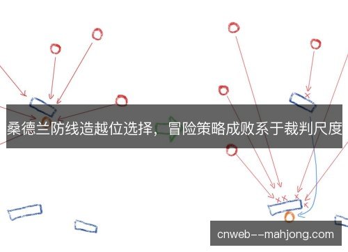 桑德兰防线造越位选择，冒险策略成败系于裁判尺度
