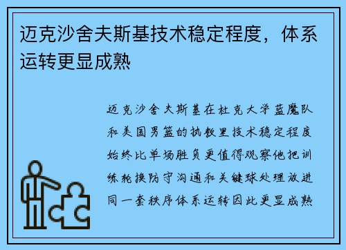 迈克沙舍夫斯基技术稳定程度，体系运转更显成熟