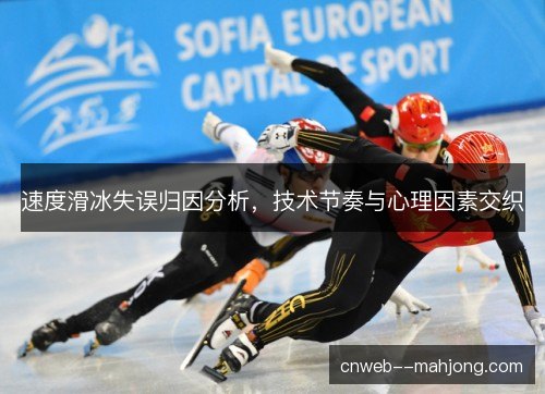 速度滑冰失误归因分析，技术节奏与心理因素交织